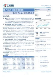 海外并购加速，新品持续放