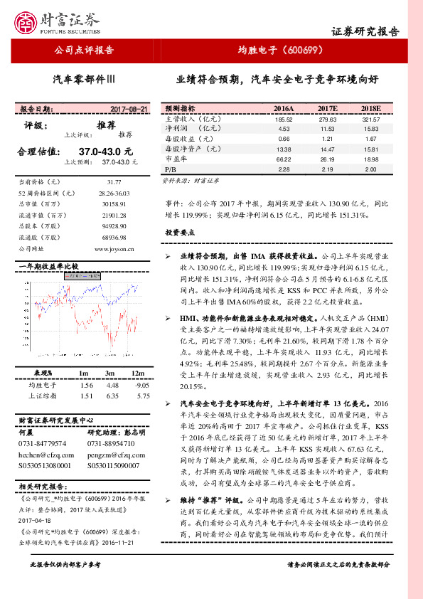 业绩符合预期，汽车安全电子竞争环境向好
