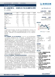 收入稳健增长，业绩承压不改长期增长逻辑