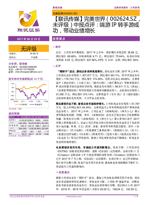 【联讯传媒】中报点评：端游IP转手游成功，带动业绩增长