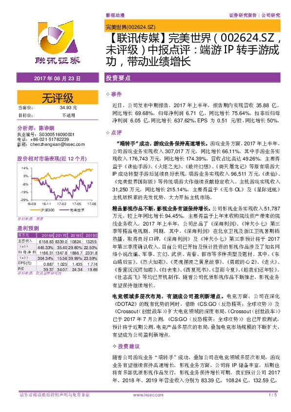 【联讯传媒】中报点评：端游IP转手游成功，带动业绩增长