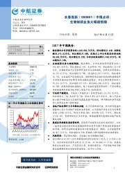 中报点评：生物制药业务大幅超预期