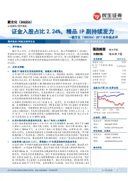2017半年报点评:证金入股占比2.24%,精品IP剧持续发力