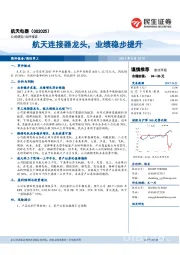 航天连接器龙头，业绩稳步提升