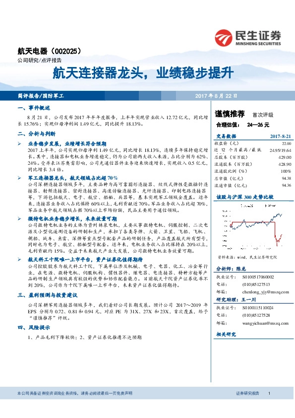 航天连接器龙头，业绩稳步提升