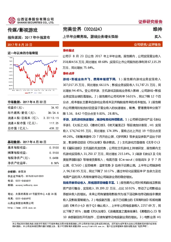 上半年业绩亮眼，游戏业务增长强劲