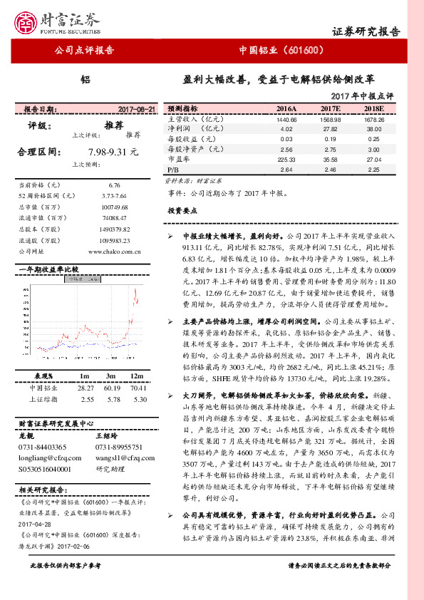 2017年中报点评：盈利大幅改善，受益于电解铝供给侧改革