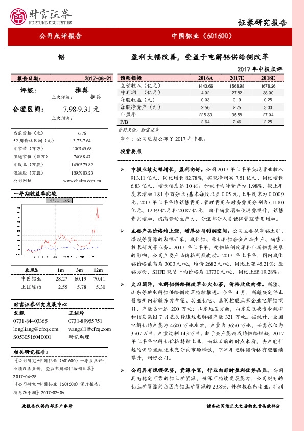 2017年中报点评：盈利大幅改善，受益于电解铝供给侧改革