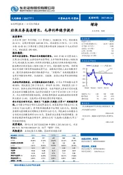 社保业务高速增长，毛净利率稳步提升