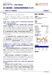 新北洋2017半年报点评：收入稳步增长，扣非后归母净利增长86.29%