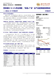 新文化2017年中报点评:营收增长19.14%符合预期,“影视+广告”全产业链策略持续推进