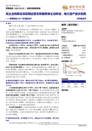 2017半年报点评:双主业向移动互联网运营支撑服务单主业转变,电力资产逐步剥离