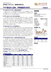 PPP模式步入正轨，并购融资多点开花