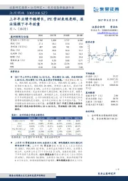 上半年业绩平稳增长，PE管材表现亮眼，湿法隔膜下半年放量