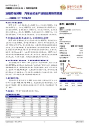 2017年中报点评:业绩符合预期,汽车运动全产业链业务协同发展