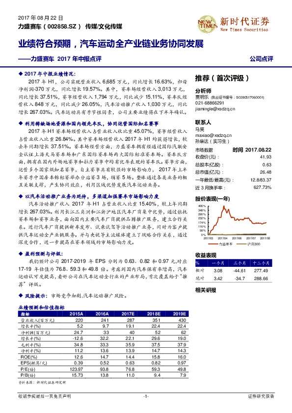 2017年中报点评：业绩符合预期，汽车运动全产业链业务协同发展