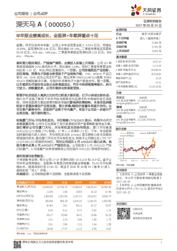 半年报业绩高成长，全面屏+车载屏看点十足