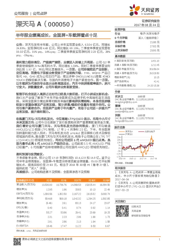 半年报业绩高成长，全面屏+车载屏看点十足