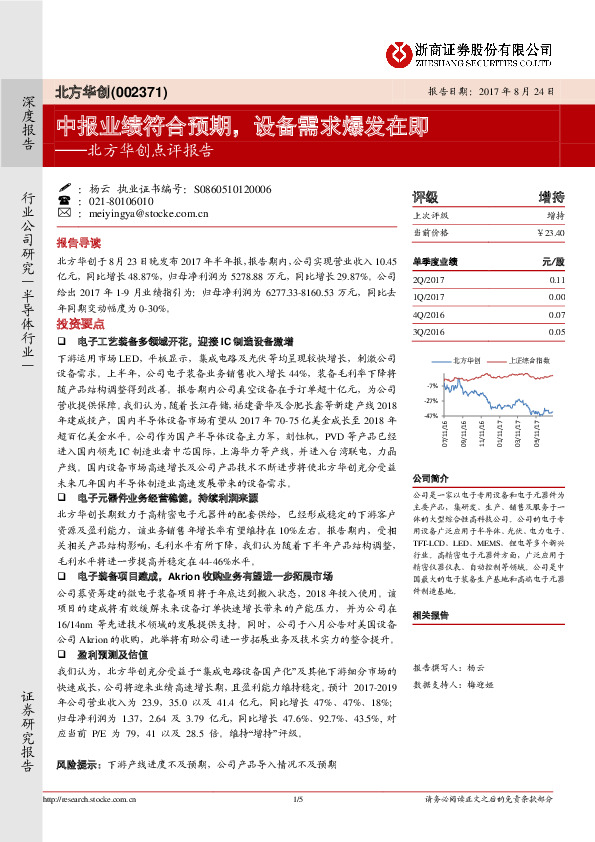 北方华创点评报告：中报业绩符合预期，设备需求爆发在即