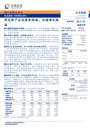 研发新产品拓展新领域，业绩增长提速