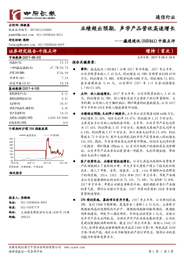 中报点评：业绩超出预期，声学产品营收高速增长