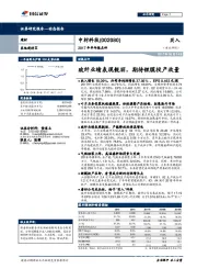 2017年半年报点评：玻纤业绩表现靓丽，期待锂膜投产放量