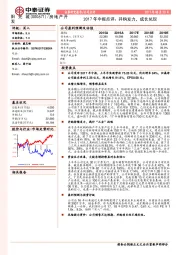 2017年中报点评：并购发力，成长兑现