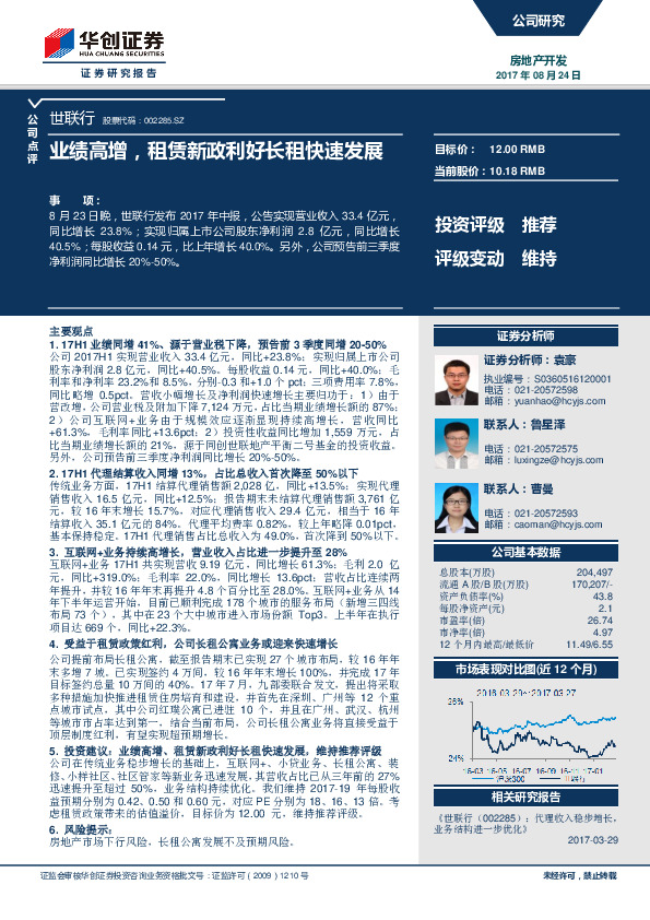 业绩高增，租赁新政利好长租快速发展