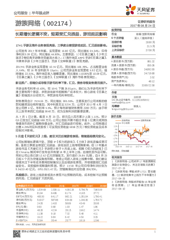 长期增长逻辑不变，短期受汇兑损益、游戏延迟影响