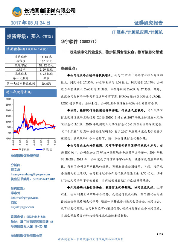 政法信息化行业龙头，稳步拓展食品安全、教育信息化领域