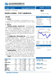 钕铁硼主业增速快，苹果产业链磁材标的