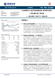 动态点评：主业铜材加工龙头受益周期利好，新材料业务引入军民融合更广阔空间