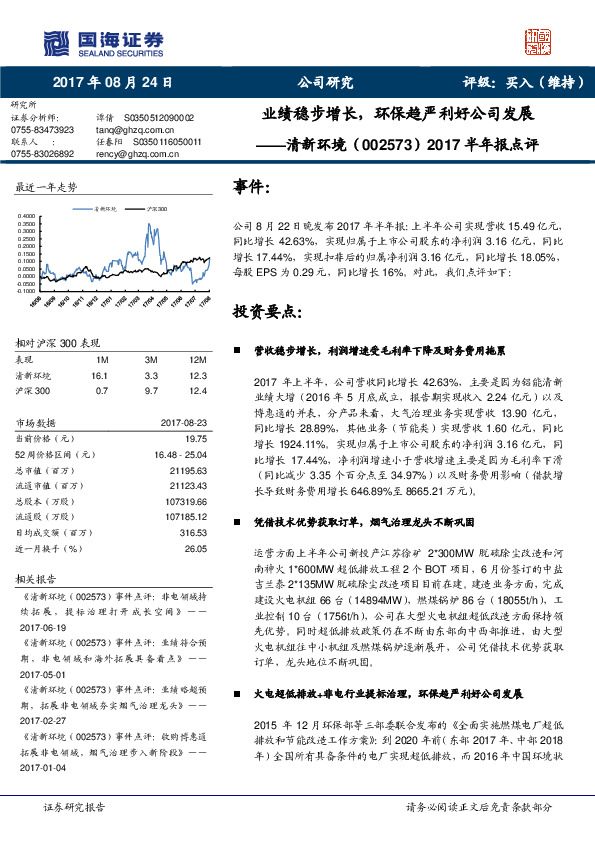 2017半年报点评：业绩稳步增长，环保趋严利好公司发展