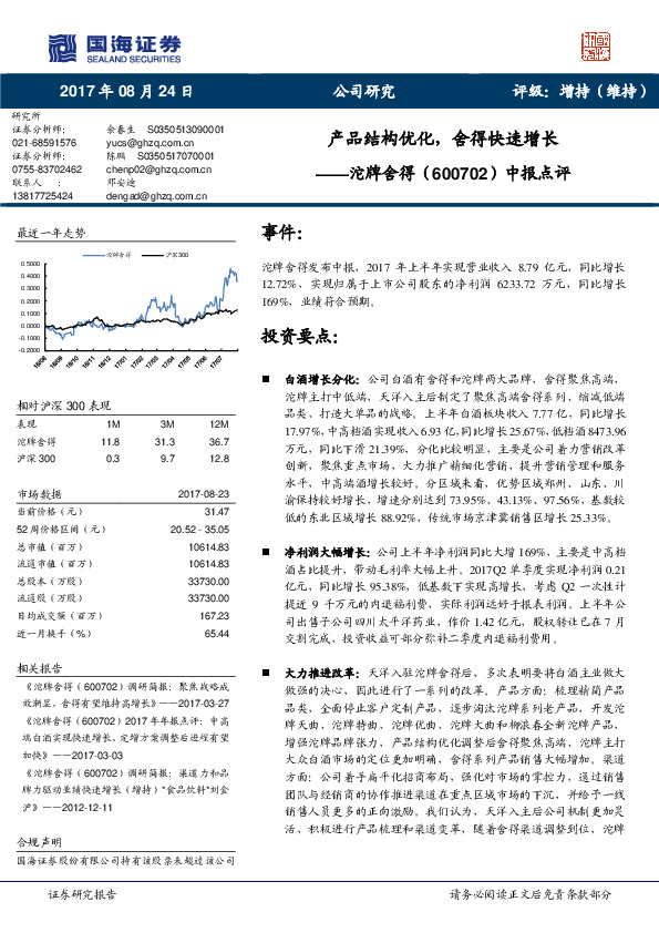 中报点评：产品结构优化，舍得快速增长