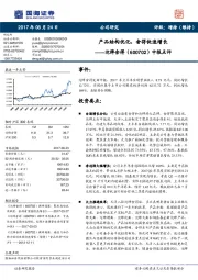 中报点评：产品结构优化，舍得快速增长