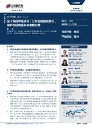 金卡智能中报点评：公司业绩翻倍增长，深耕物联网表未来发展可期