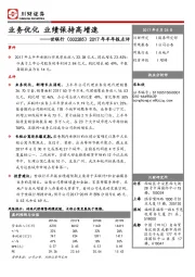 2017年半年报点评：业务优化 业绩保持高增速