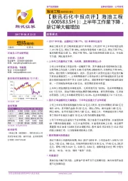 【联讯石化中报点评】海油工程:上半年工作量下降,新订单大幅增加