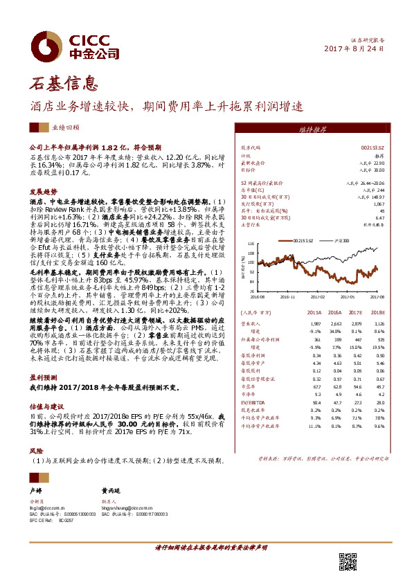 酒店业务增速较快，期间费用率上升拖累利润增速