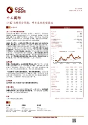 1H17业绩符合预期，项目生效有望提速