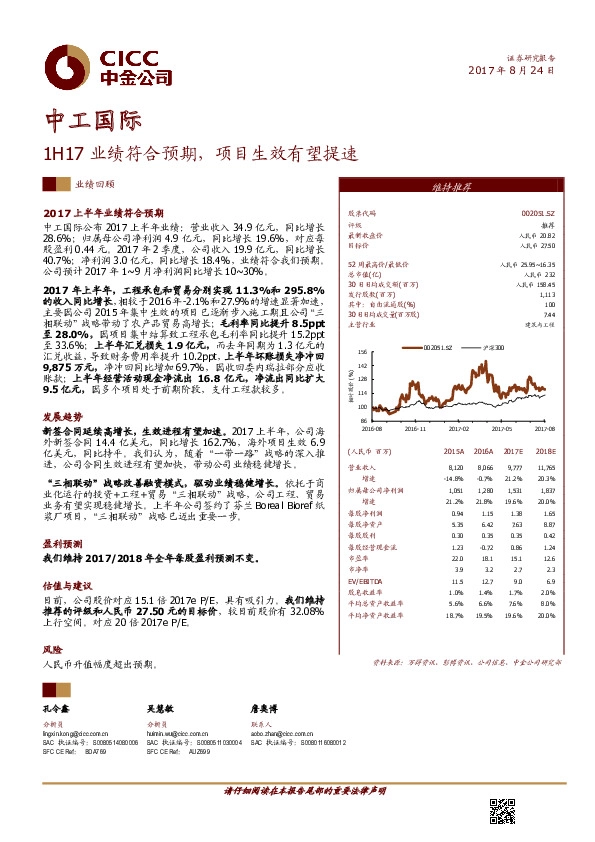 1H17业绩符合预期，项目生效有望提速