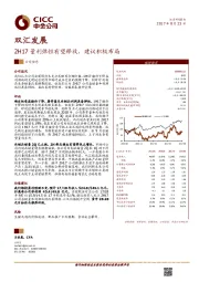 2H17量利弹性有望释放，建议积极布局