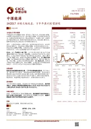 1H2017业绩大幅改善，下半年盈利有望持续