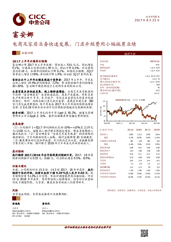 电商及家居业务快速发展，门店升级费用小幅拖累业绩