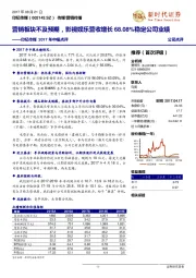 印纪传媒2017年中报点评：营销板块不及预期，影视娱乐营收增长68.08%稳定公司业绩