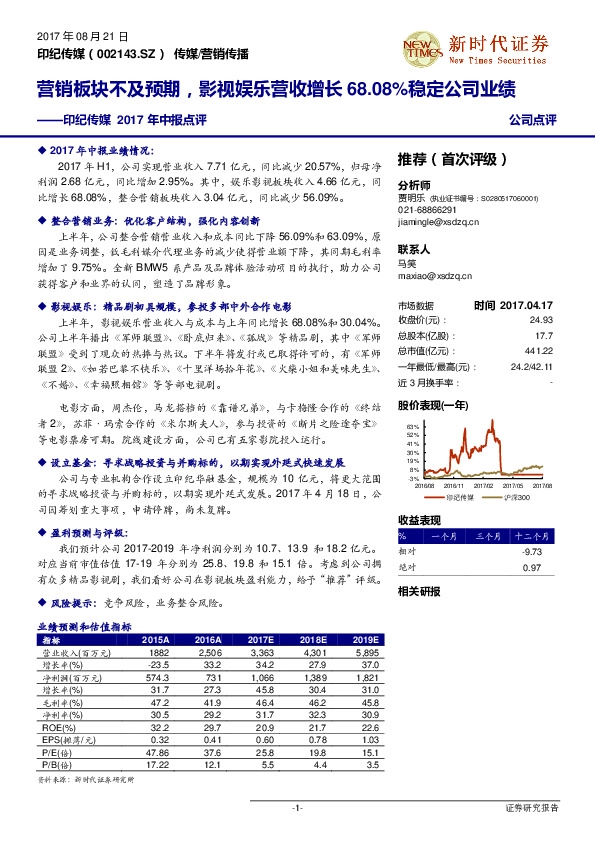印纪传媒2017年中报点评:营销板块不及预期,影视娱乐营收增长68.08%稳定公司业绩