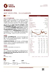 1H17业绩符合预期，关注生态城镇进展