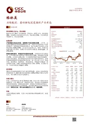 业绩靓丽,看好锂电深度循环产业布局