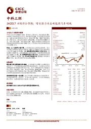 1H2017业绩符合预期；增长潜力来自新能源汽车领域