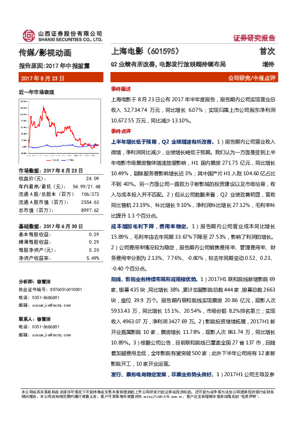 Q2业绩有所改善，电影发行放映端持续布局